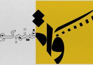 ۹ فیلم کوتاه ۱۰۰ ثانیه‌ای در زنجان تولید شد