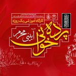 برگزاری کارگاه آموزشی پرده‌خوانی آیینی ویژه ماه محرم در زنجان