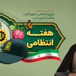 پیام ریاست عقیدتی سیاسی فرماندهی انتظامی استان زنجان به مناسبت هفته نیروی انتظامی