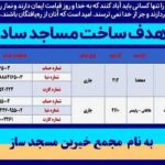 بازسازی مساجد آسیب‌دیده؛ پاسخ مؤمنانه به فتنه دشمن