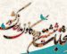 ششمین دوره انتخابات کانون مداحان استان زنجان برگزار می‌شود