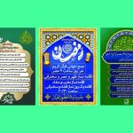 برنامه‌های ایام ماه مبارک رمضان در زنجان