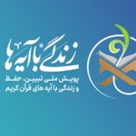 ترویج سبک زندگی قرآنی از اهداف مهم نهضت ملی «زندگی با آیهها» است