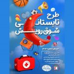 طرح ملی «شوق رویش» ویژه تابستان ۱۴۰۴ در هلالاحمر استان زنجان آغاز شد