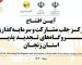 مركز جلب مشاركت و سرمایه‌گذاری در برق منطقه‌ای زنجان افتتاح شد