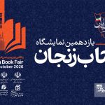 گزارش تصویری/ آیین آغازین یازدهمین نمایشگاه کتاب زنجان