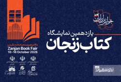 گزارش تصویری/ آیین آغازین یازدهمین نمایشگاه کتاب زنجان