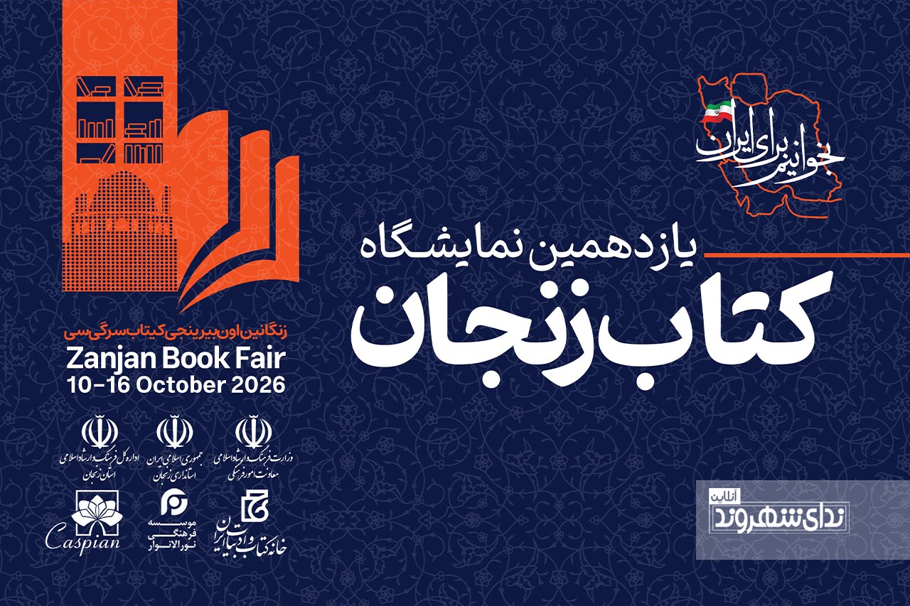 گزارش تصویری/ آیین آغازین یازدهمین نمایشگاه کتاب زنجان